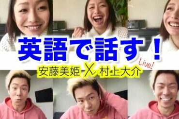 【安藤美姫と村上大介】Zoomの質問コーナー英語で挑戦！| Q&A Miki Ando and Daisuke Murakami ENG SUBS