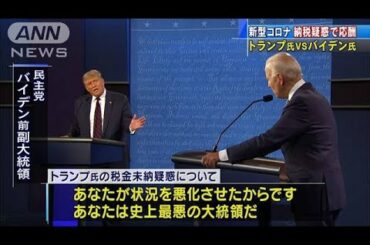 米大統領選　トランプ氏VSバイデン氏　初の直接対決(2020年9月30日)