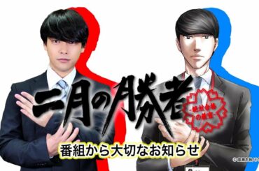 【公式】日本テレビ系土曜ドラマ「二月の勝者」主演・柳楽優弥からのお知らせ