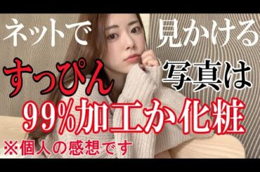 【全然無理】加工なしのガチすっぴんはそこそこメンタルにくるので、すっぴん風メイクをさせてくれ