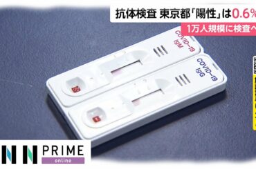 抗体検査 東京都「陽性」は0.6%　1万人規模に検査へ