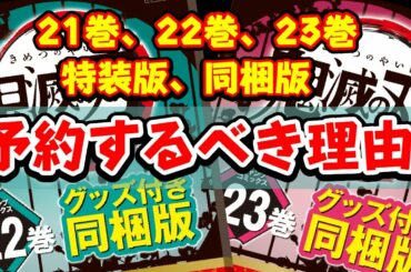 【鬼滅の刃】コミック21巻の特装版、22巻、23巻の同梱版は予約するべき？
