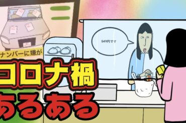 【あるある9選】コロナ禍にありがちなこと【漫画動画】