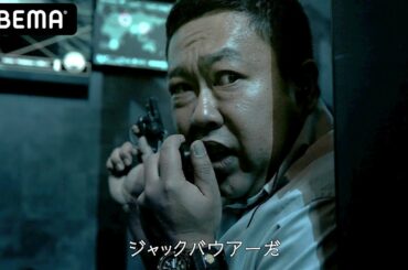 【24 JAPAN】「24」日本リメイク版放送直前に起きた！？ジャック・バウアーのモノマネ芸人が目覚めるとCTUに...ラストは想定外の展開が｜10/9(金)24時15分アベマビデオで配信スタート！