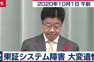 東証システム障害 大変遺憾/加藤官房長官 定例会見【2020年10月1日午前】