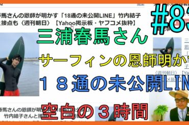 三浦春馬さんの恩師が明かす「18通の未公開LINE」〈週刊朝日〉【Yahoo掲示板・ヤフコメ抜粋】No.83