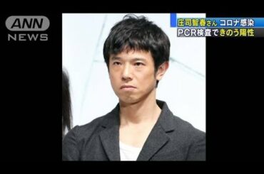庄司智春さんコロナ感染　PCR検査できのう陽性(20/08/15)