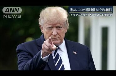 コロナ軽視のトランプ大統領が感染・・・政権の混乱必至(2020年10月2日)