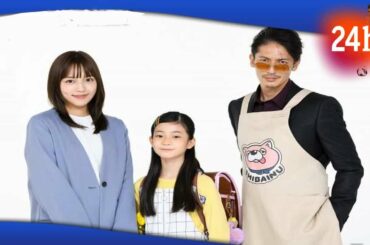 ✅  極主夫道：オリジナルキャラの娘役に人気子役・白鳥玉季　玉木宏、川口春奈そろった“家族写真”公開