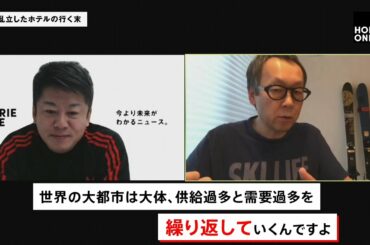 急増・乱立したホテルの行く末。コロナ禍の観光産業を星野リゾート代表と語る【NewsPicksコラボ】