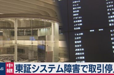 東証システム障害で取引停止（2020年10月1日）