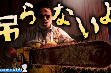 【DbD】吊られなさ過ぎて別の方法で... #09【デッドバイデイライト】