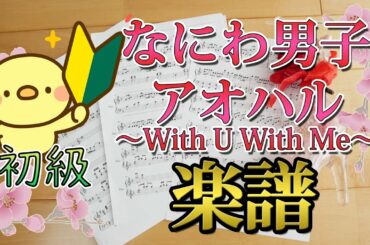 [ 初級 楽譜 ] なにわ男子 アオハル ～ With U With Me ～「 メンズ校 」主題歌 ピアノ 楽譜