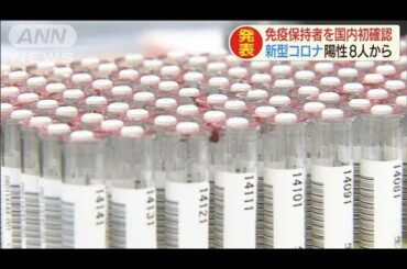 新型コロナ陽性の8人から・・・免疫保持者を国内初確認(20/07/14)