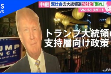 米・大統領選～侮るなかれトランプ大統領の支持層向け政策