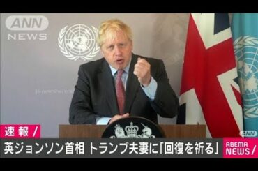 英ジョンソン首相　トランプ夫妻に「回復祈る」(2020年10月2日)