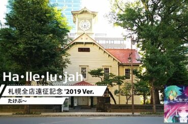 【ダンエボ】札幌遠征記念 '2019 Ver.【たけぷ～】