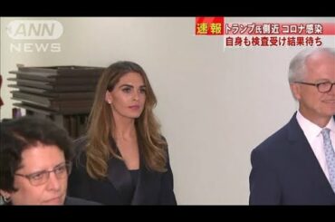 トランプ氏側近コロナ感染　自身も検査受け結果待ち(2020年10月2日)