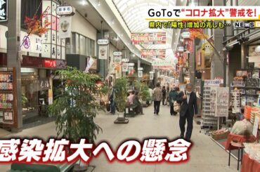 ＧｏＴｏで“コロナ拡大”警戒を！ 静岡県内で「陽性」増加の兆しも…
