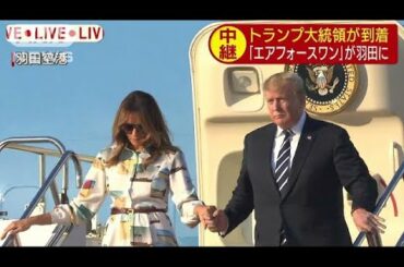 トランプ大統領、メラニア夫人とともに羽田到着(19/05/25)