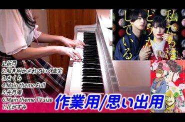 [作業用]私たちはどうかしているロングメドレー 思い出保存用/勉強用/睡眠用 浜辺美波×横浜流星 主演 日テレ ドラマ 出羽 良彰 Drama Watadou OST