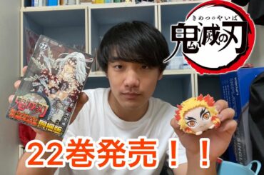 （特装版）鬼滅の刃22巻発売したので読んで感想言う