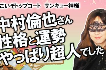 【占い】中村倫也さんを占ってみたらやっぱりカバラ数秘術が〇〇だった！ サンキュー神様（2020/9/3撮影）