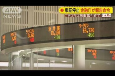 金融庁が東証に報告命令　システム障害で取引停止(2020年10月2日)