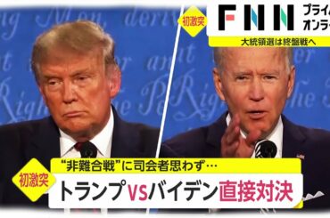 トランプ氏 VS バイデン氏 直接対決　非難の応酬 司会者も“注意”