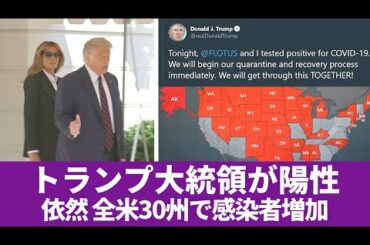 トランプ大統領が陽性　全米３０の州で感染者増加