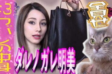 ダレノガレ明美　バッグの中身