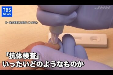 新型コロナ「抗体検査」とは、“１５分”で判定も課題が