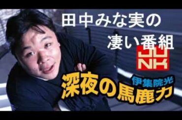 伊集院光が語る、田中みな実の性格がわかる凄い番組！【深夜の馬鹿力厳選フリートーク】
