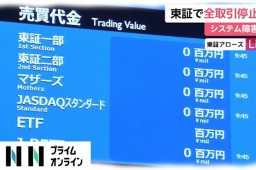 東証で全取引停止　システム障害