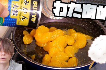 ミカンの缶詰シロップ煮詰めて綿飴作るの夢!!　PDS
