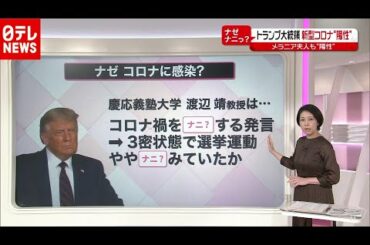 【解説】トランプ大統領感染判明　大統領選への今後の影響は？（2020年10月2日放送 news every.より）