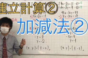 【中2数学】連立方程式②「加減法②」