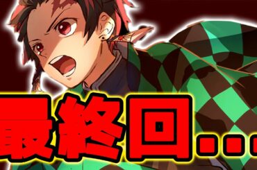 【鬼滅の刃最終回】完結、泣いた【※ネタバレ注意】【鬼滅の刃】