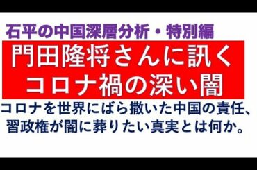 門田隆将さんに訊く、コロナ禍を世界にばら撒いた中国の深い闇、習政権はどういう責任を負うべきか。