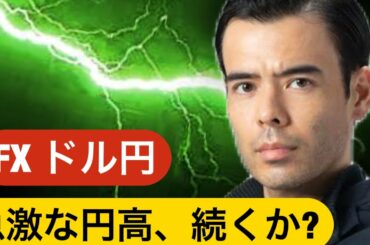 FXドル円、急激な円高は続くか? FXドル円、急激な円高は続くか?