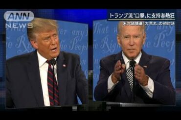 “非難合戦”結果は5分5分？トランプvsバイデン(2020年9月30日)