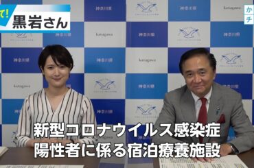 新型コロナウイルス感染症陽性者に係る宿泊療養施設 2020/8/13 Thu.