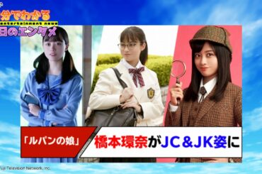 橋本環奈、ドラマ「ルパンの娘」で制服姿／中学生、高校生、社会人姿で出演【#1分エンタ】