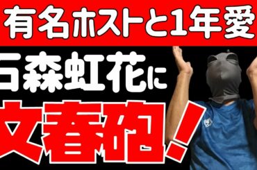 速報！【欅坂46】石森虹花に文春砲！！大人気ホストとの1年愛をスクープ！！