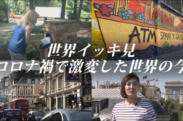 【世界イッキ見】コロナ禍で激変した世界の今　～8カ国11都市特派員リポート～