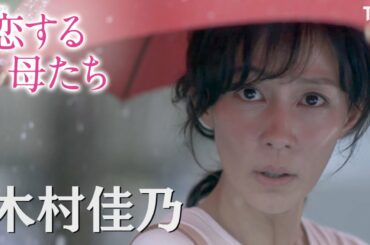 [新ドラマ]金曜ドラマ『恋する母たち』主演･木村佳乃 共演に吉田羊･仲里依紗!! 10月23日スタート!!【TBS】