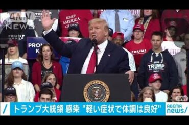 トランプ大統領“体調は良好”　バイデン氏は陰性(2020年10月3日)