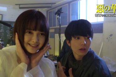 伊藤健太郎＆玉城ティナ『惡の華』メイキング映像