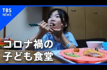 コロナ禍のこども食堂、見えない事情も【SDGs×コロナ後の世界】