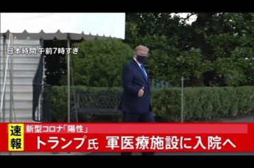 【速報】「陽性」のトランプ大統領、軍医療施設に入院へ